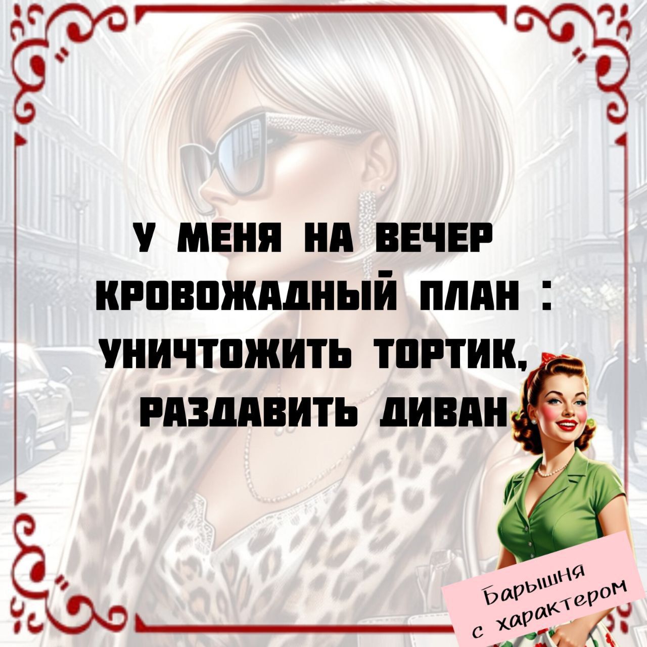 У МЕНЯ НА ВЕЧЕР КРОВОЖАДНЫЙ ПЛАН : УНИЧТОЖИТЬ ТОРТИК, РАЗДАТЬ ДИВАН