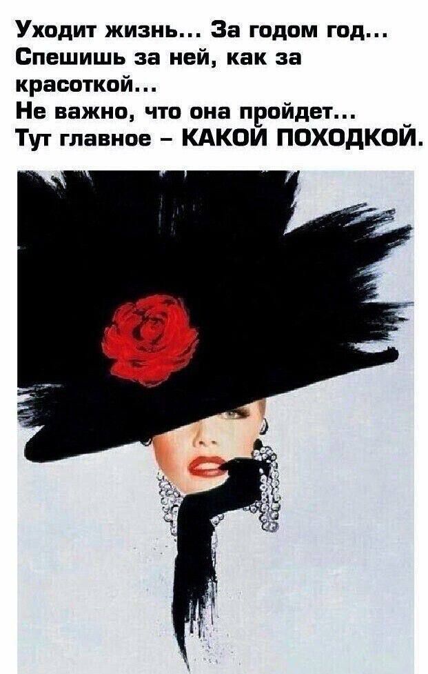 Уходит жизнь... За годом год...
Спешишь за ней, как за красавицей...
Не важно, что она пройдет...
Тут главное – КАКОЙ ПОХОДКOY.