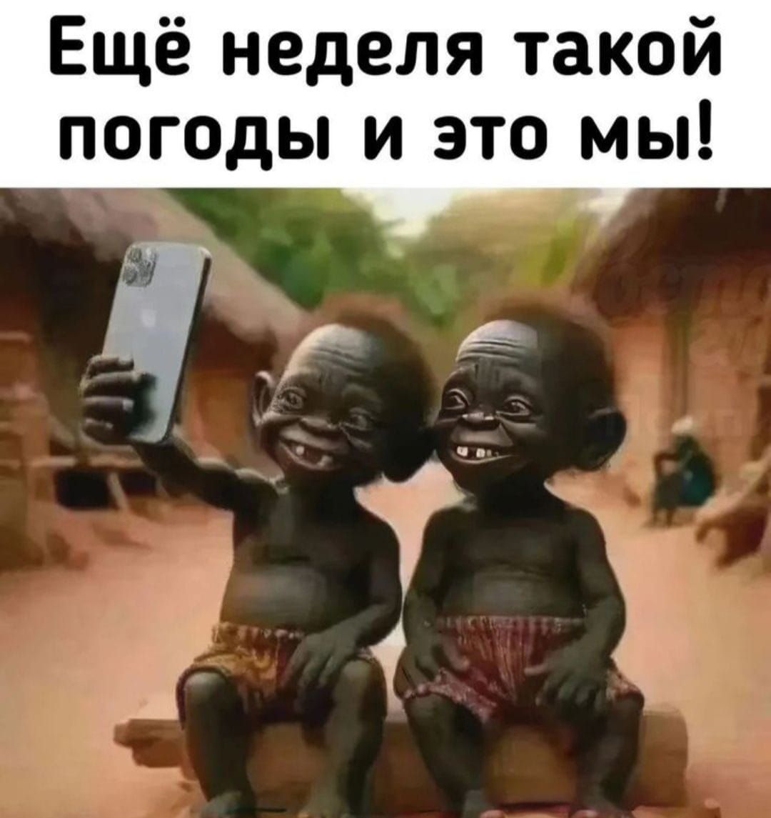 Ещё неделя такой погоды и это мы!