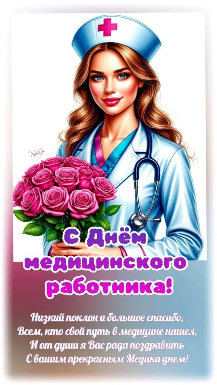 С Днём медицинского работника! Низкий поклон и большое спасибо, Всем, кто свой путь в медицине нашёл, И от души я Вас рада поздравить С вашим прекрасным Медика днём!