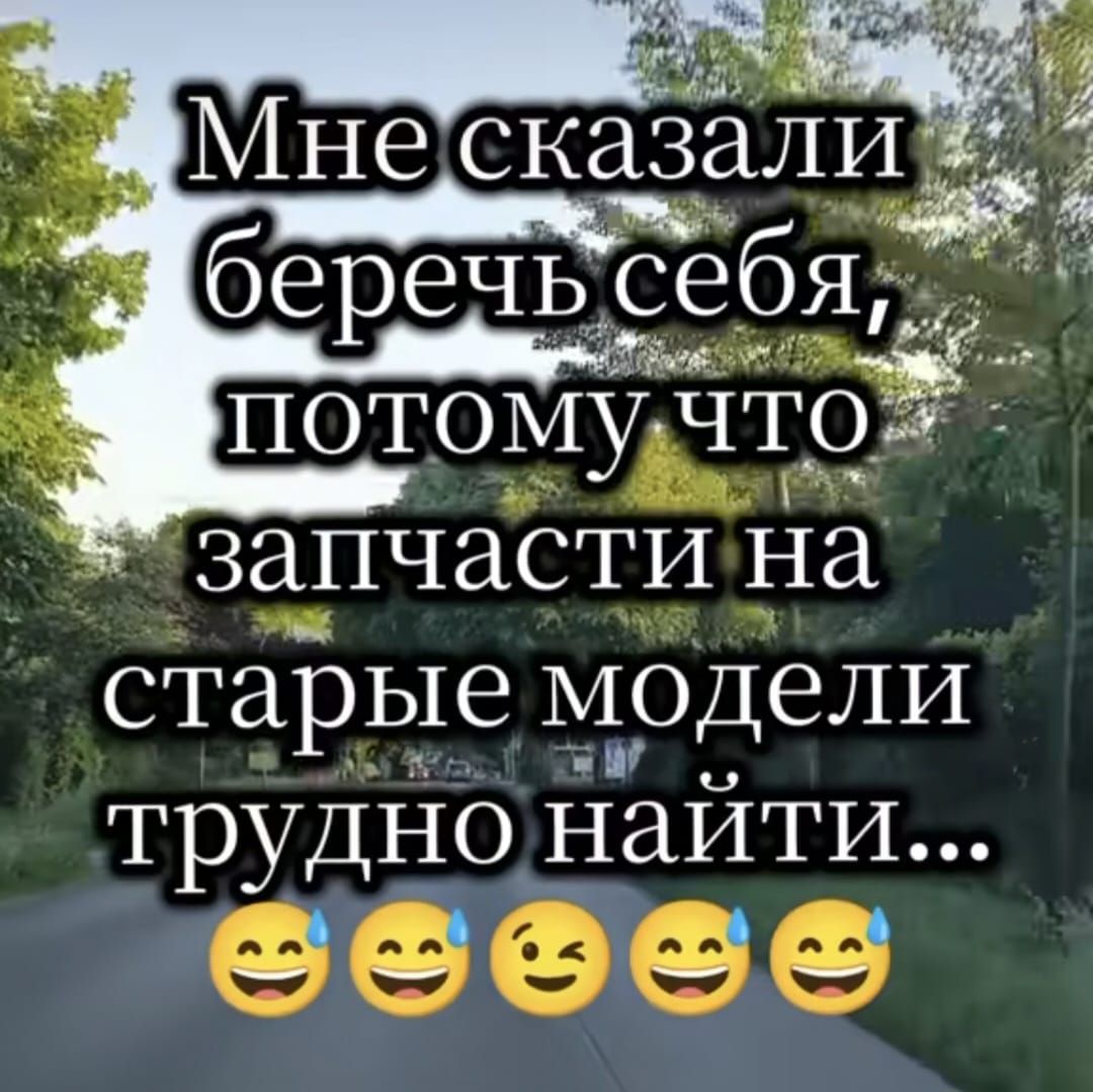 Мне сказали беречь себя, потому что запчасти на старые модели трудно найти...