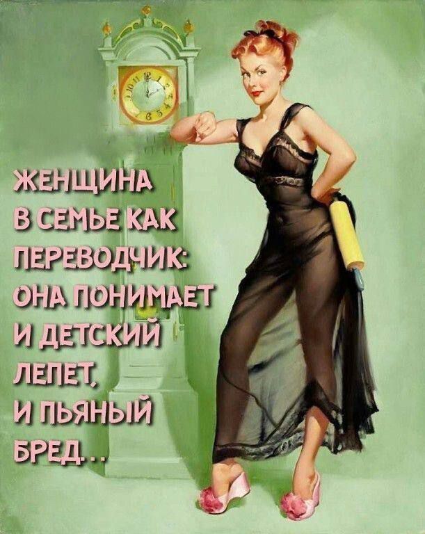 ЖЕНЩИНА В СЕМЬЕ КАК ПЕРЕВОДЧИК: ОНА ПОНИМАЕТ И ДЕТСКИЙ ЛЕПЕТ, И ПЬЯНЫЙ БРЕД...