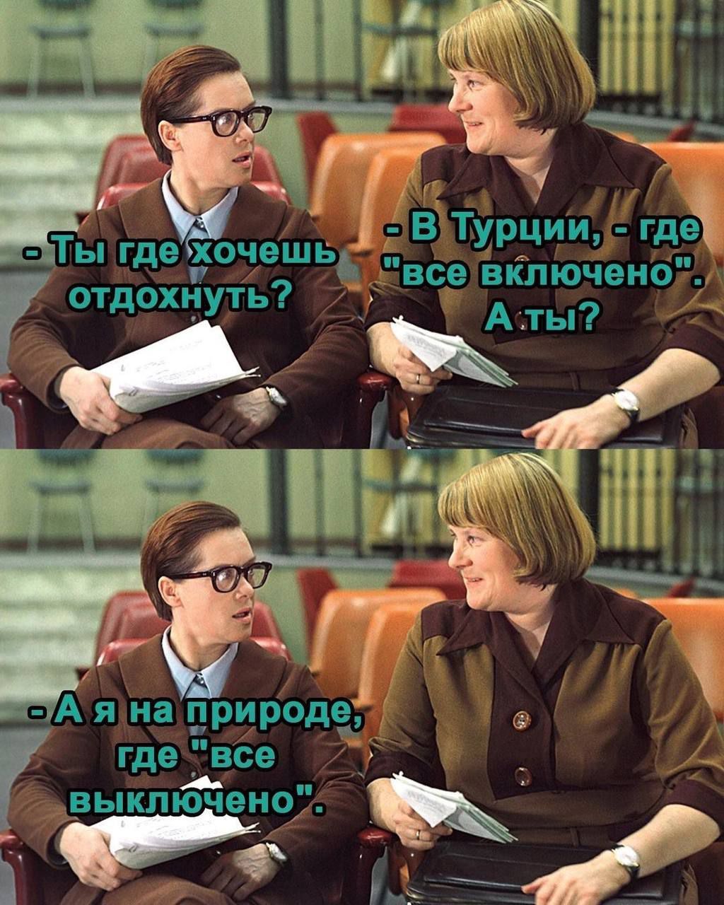 - Ты где хочешь отдохнуть? - В Турции, где 