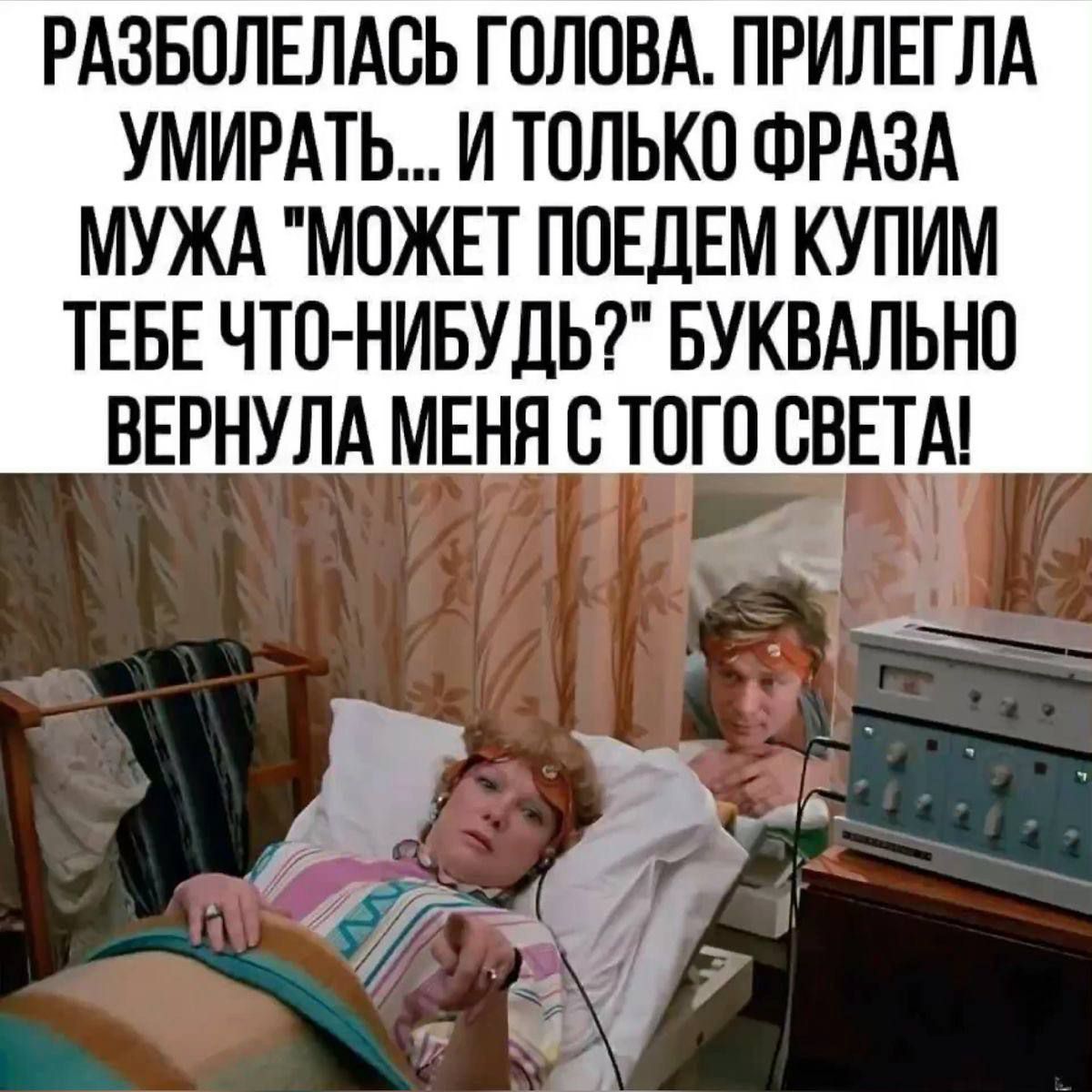 РАЗБОЛЕЛАСЬ ГОЛОВА. ПРИЛЕГЛА УМИРАТЬ... И ТОЛЬКО ФРАЗА МУЖА 