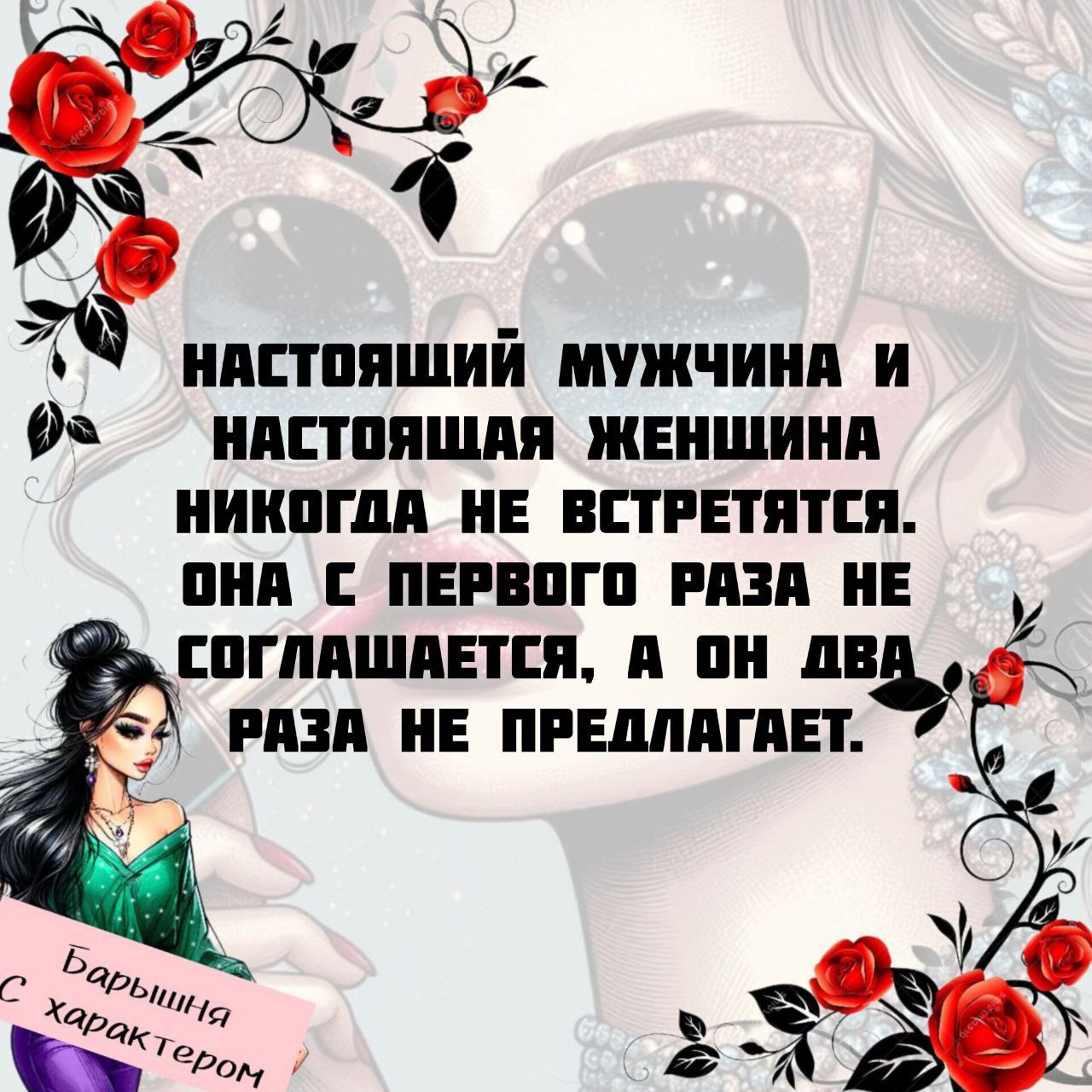 настоящий мужчина и настоящая женщина никогда не встретятся. она с первого раза не соглашается, а он два раза не предлагает.