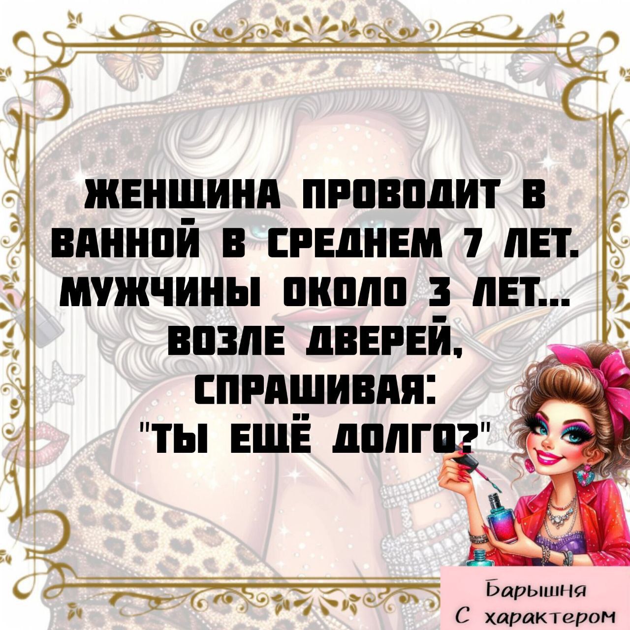ЖЕНЩИНА ПРОВОДИТ В ВАННОЙ В СРЕДНЕМ 7 ЛЕТ. МУЖЧИНЫ ОКОЛО 3 ЛЕТ... ВОЗЛЕ ДВЕРЕЙ, СПРАШИВАЯ: 