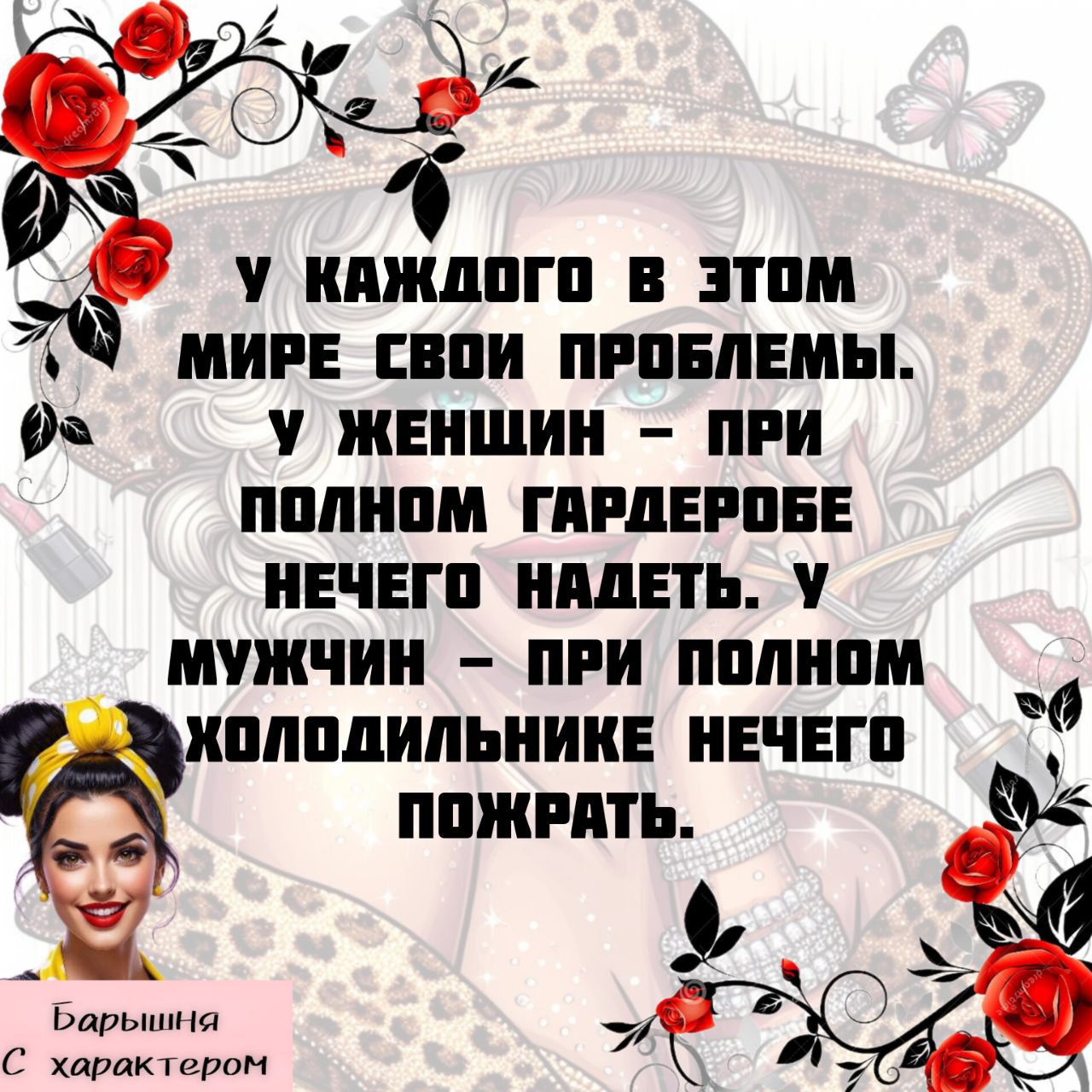 У каждого в этом мире свои проблемы. У женщин – при полном гардеробе нечего надеть. У мужчин – при полном холодильнике нечего пожрать.