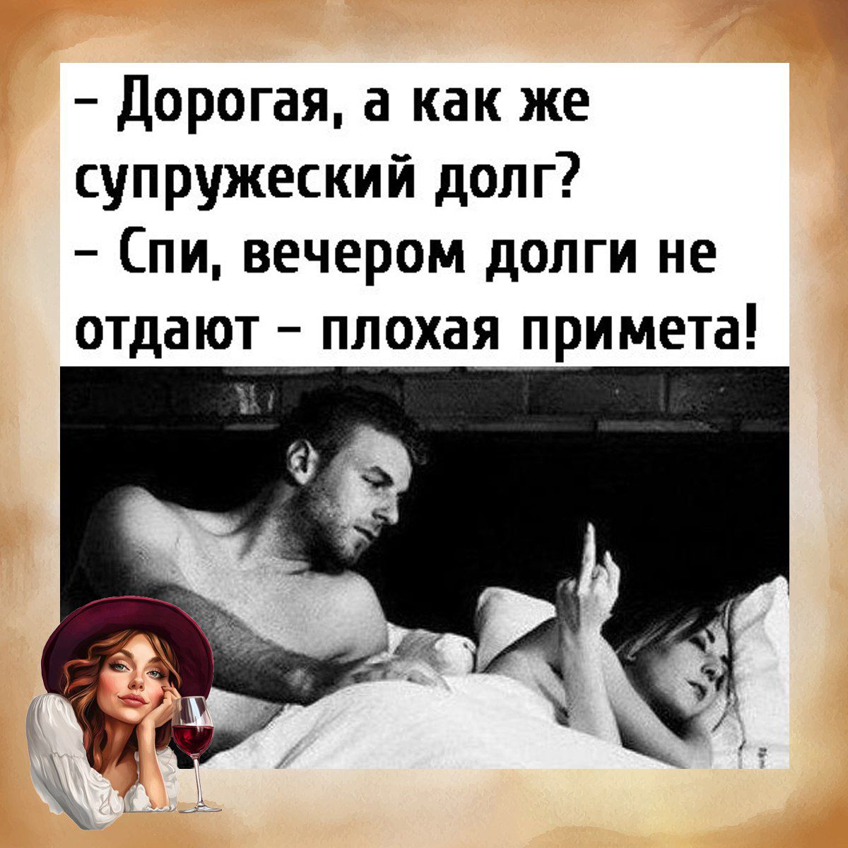 - Дорогая, а как же супружеский долг? 
- Спи, вечером долги не отдают - плохая примета!