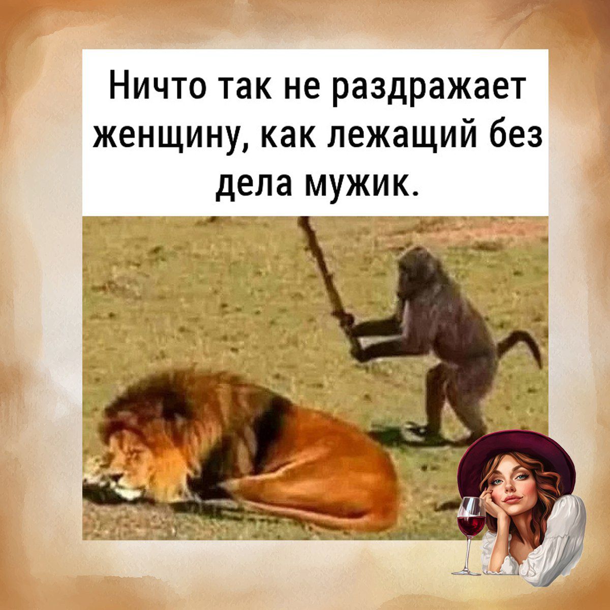 Ничто так не раздражает женщину, как лежащий без дела мужик.