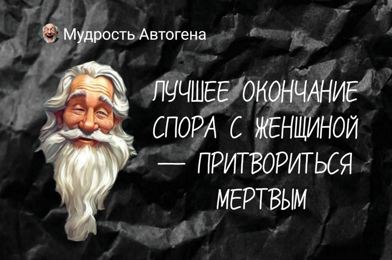ЛУЧШЕЕ ОКОНЧАНИЕ СПОРА С ЖЕНЩИНОЙ — ПРИТВОРИТЬСЯ МЕРТВЫМ
