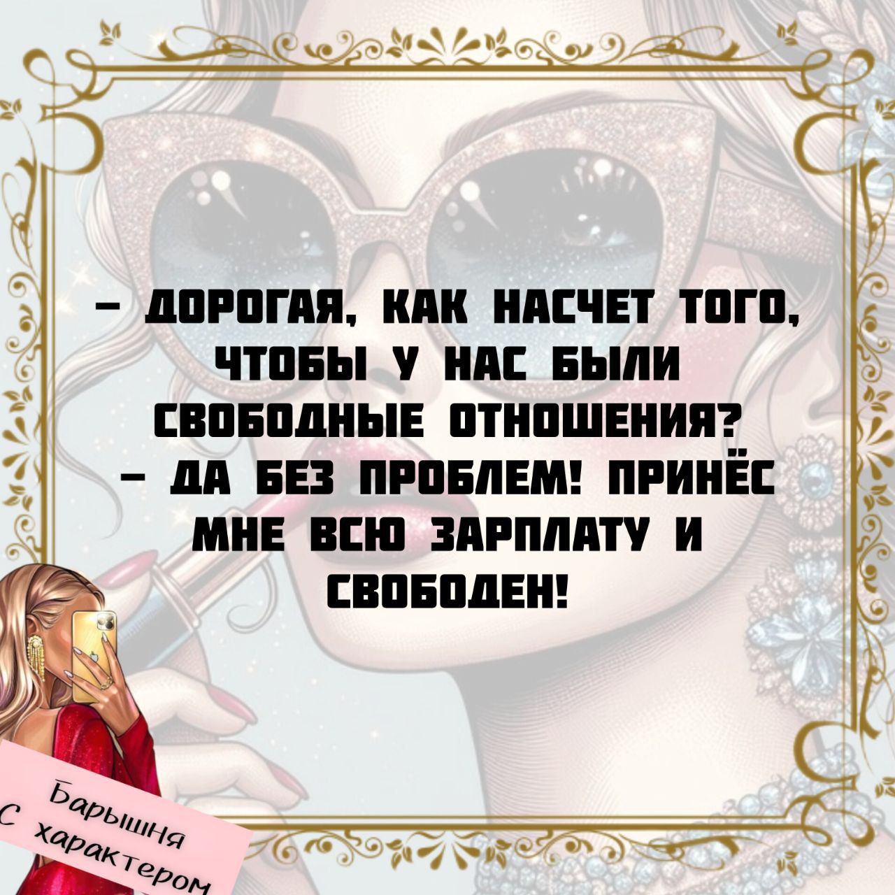 – Дорогая, как насчет того, чтобы у нас были свободные отношения? – Да без проблем! Принесёшь мне всю зарплату и свободен!