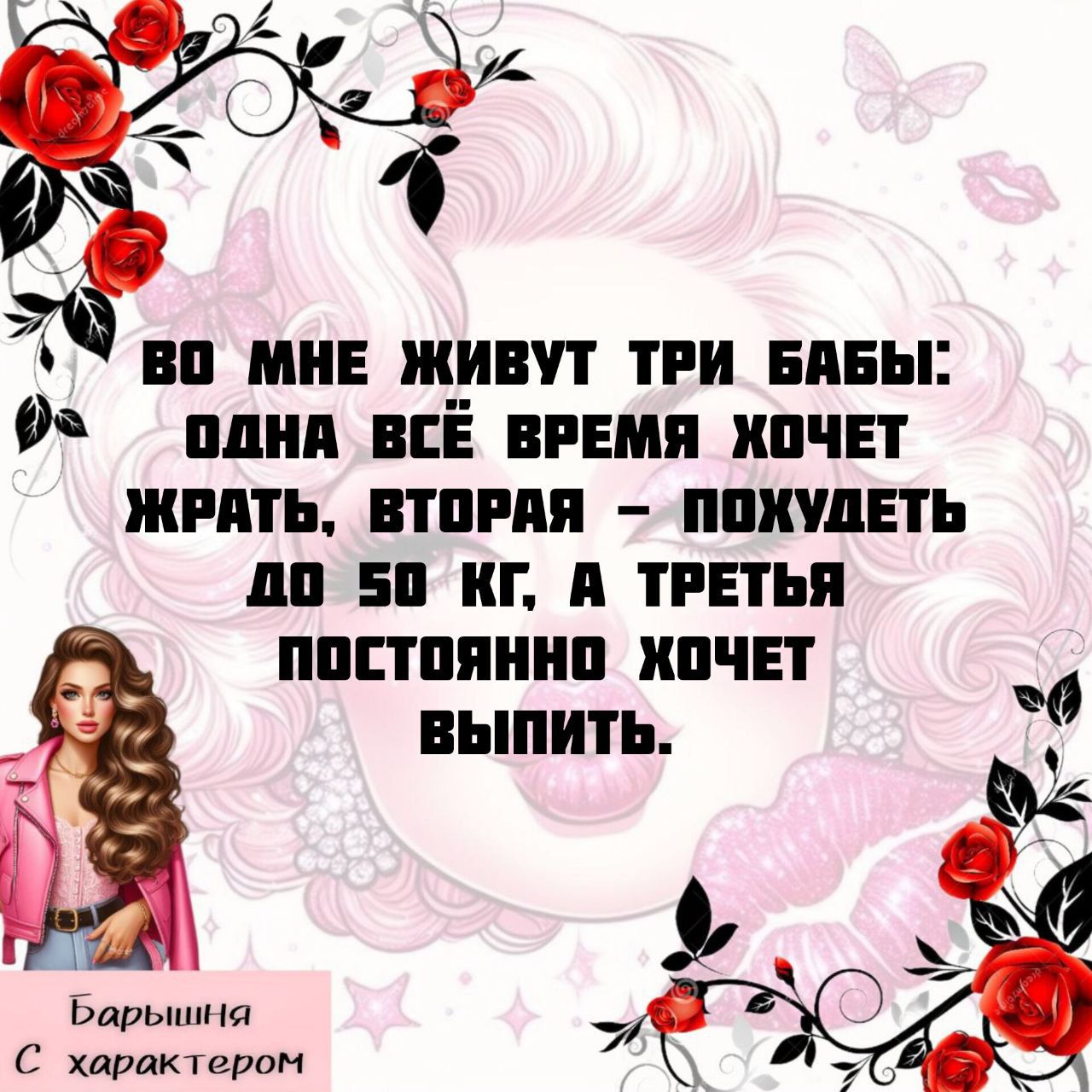 ВО МНЕ ЖИВУТ ТРИ БАБЫ: ОДНА ВСЁ ВРЕМЯ ХОЧЕТ ЖРАТЬ, ВТОРАЯ – ПОХУДЕТЬ ДО 50 КГ, А ТРЕТЬЯ ПОСТОЯННО ХОЧЕТ ВЫПИТЬ.