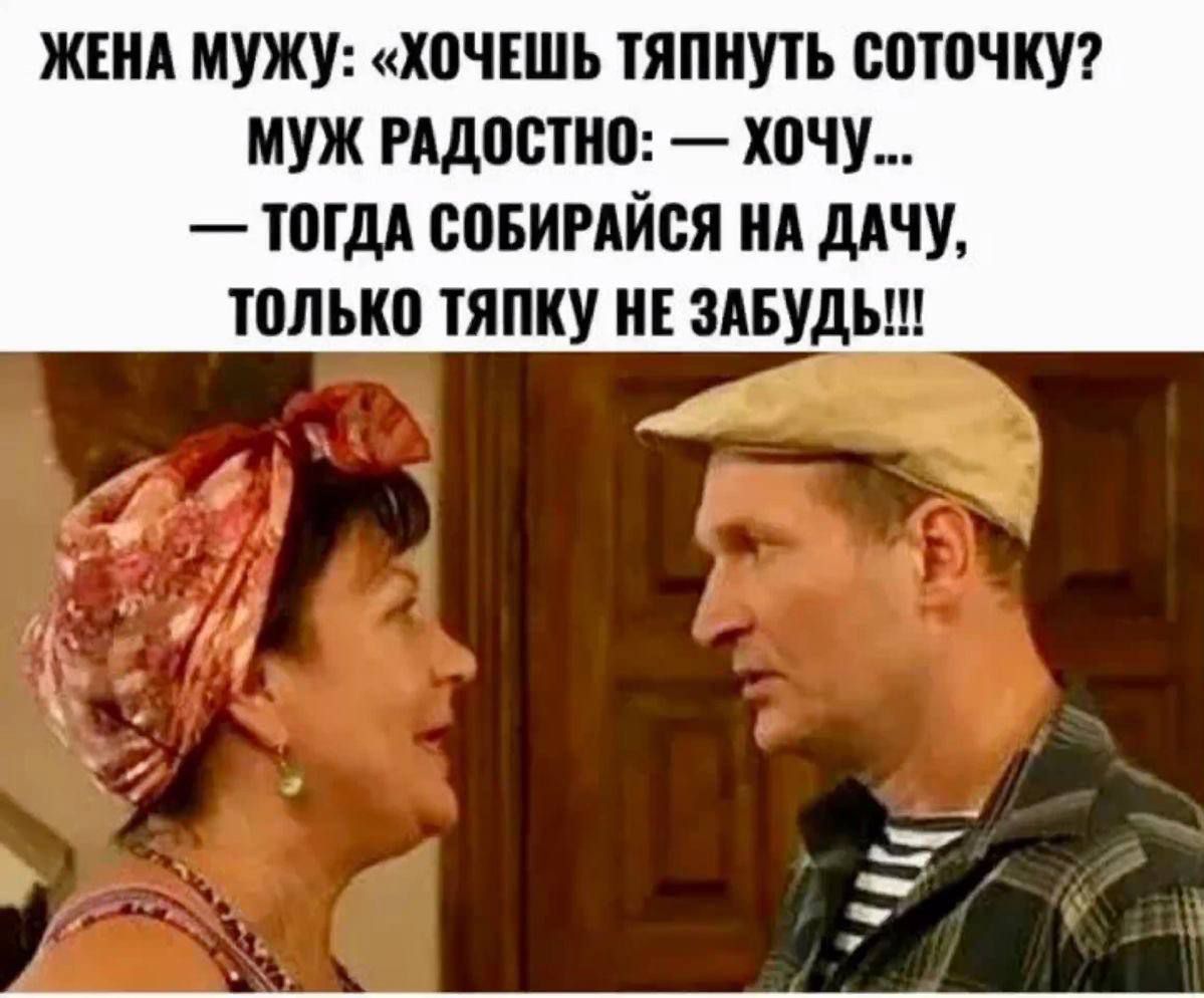 Жена мужу: «Хочешь тянуть соточку?