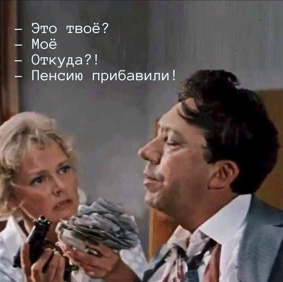 – Это твоё?  Моё  Откуда?!  – Пенсию прибавили!