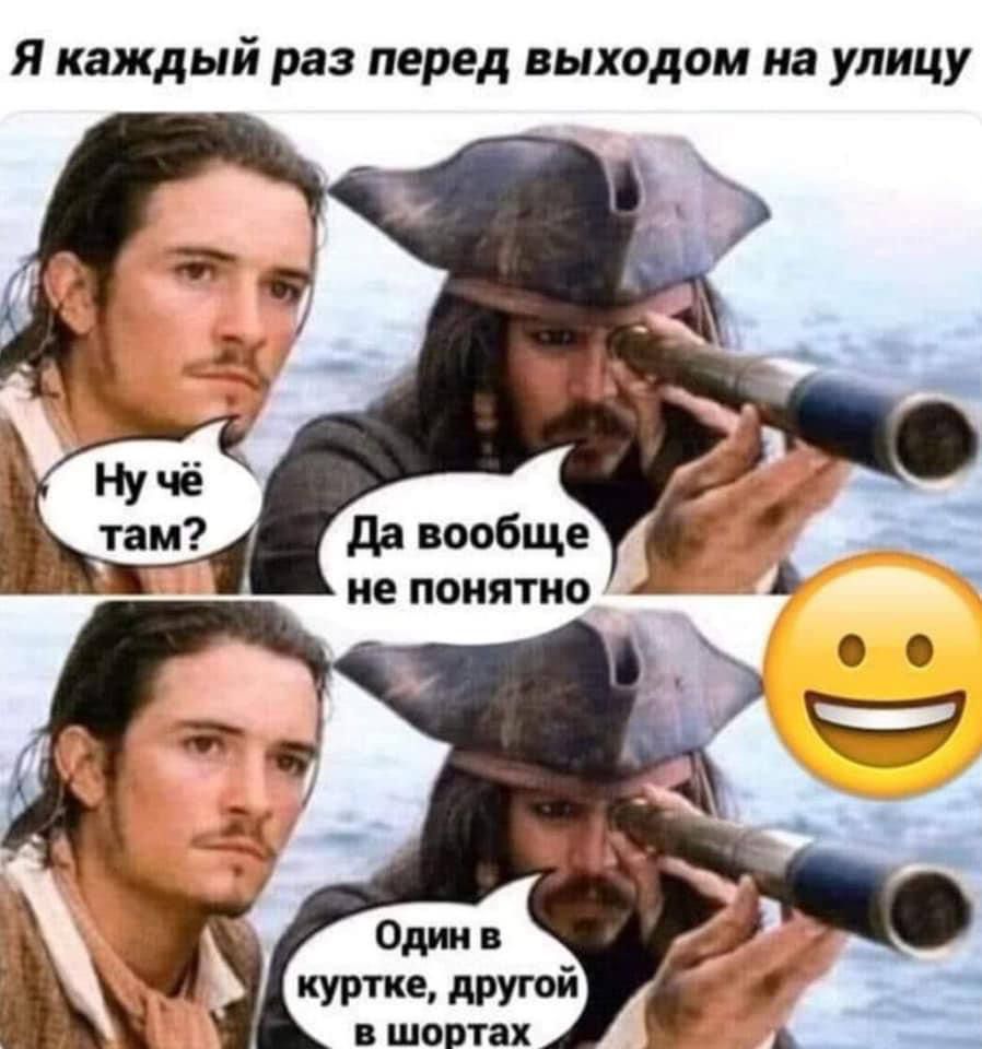 Я каждый раз перед выходом на улицу
Ну чё там?
Да вообще не понятно
Один в куртке, другой в шортах