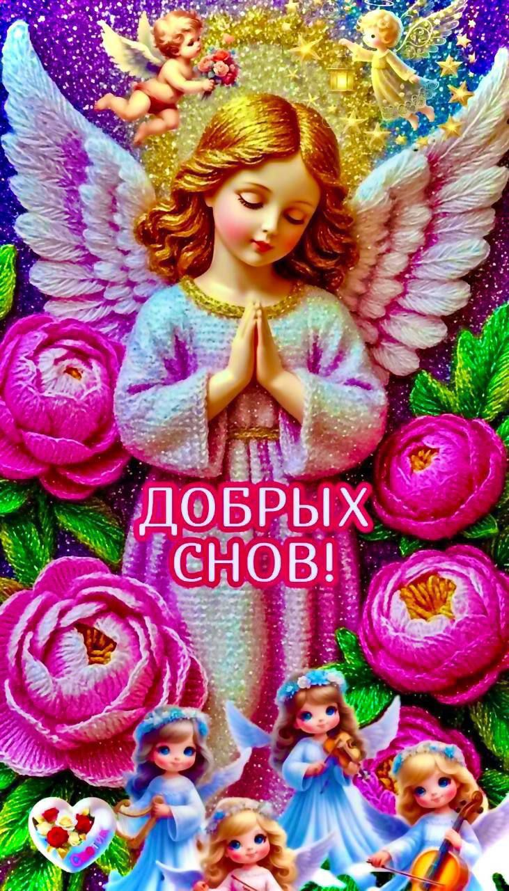 ДОБРЫХ СНОВ!
