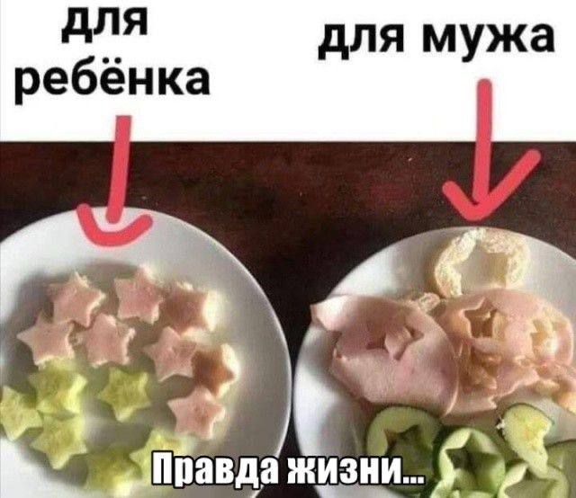 для ребёнка
для мужа
Правда жизни...