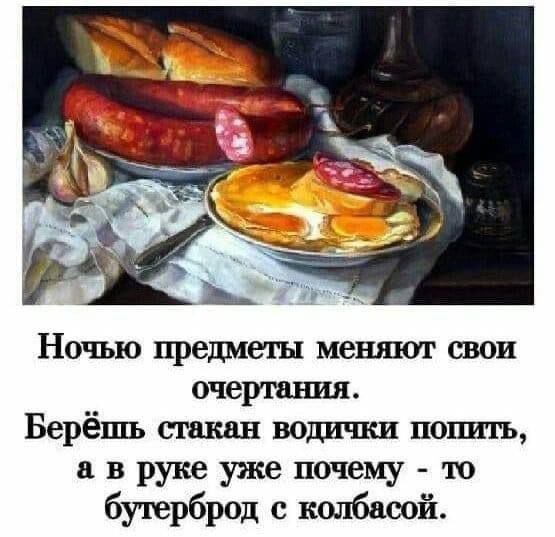 Ночью предметы меняют свои очертания.
Берёшь стакан водички пить,
а в руке уже почему - то бутерброд с колбасой.