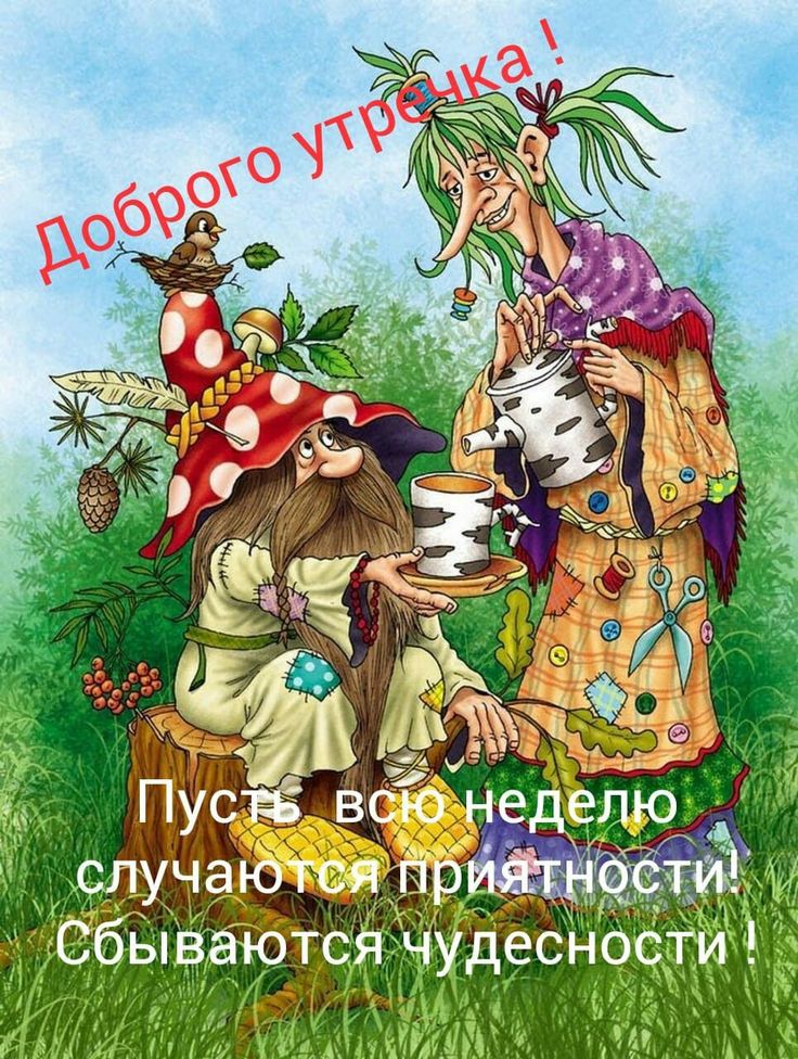 Доброе утречка ! Пусть всю неделю случаются приятности! Сбываются чудеса !