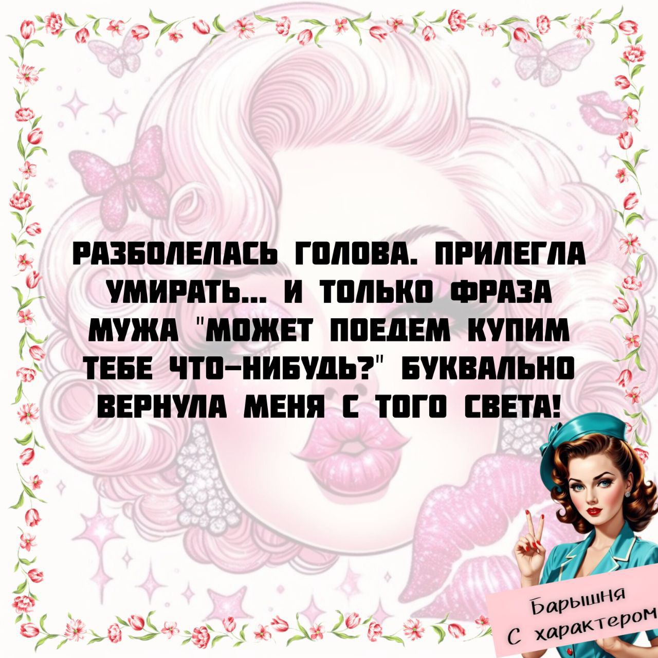 РАЗБОЛЕЛАСЬ ГОЛОВА. ПРИЛЕГЛА УМИРАТЬ... И ТОЛЬКО ФРАЗА МУЖА 