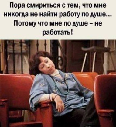 Пора смириться с тем, что мне никогда не найти работу по душе... Потому что мне по душе – не работать!