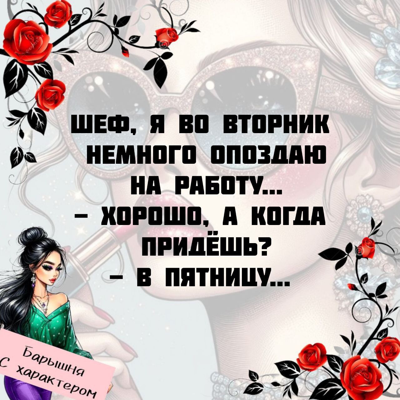 ШЕФ, Я ВО ВТОРНИК НЕМНОГО ОПОЗДАЮ НА РАБОТУ...
- ХОРОШО, А КОГДА ПРИДЁШЬ?
- В ПЯТНИЦУ...