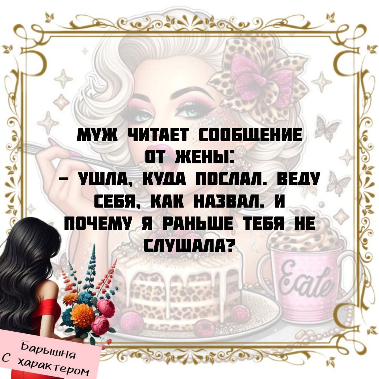 МУЖ ЧИТАЕТ СООБЩЕНИЕ ОТ ЖЕНЫ:
– УШЛА, КУДА ПОСЛАЛ. ВЕДУ СЕБЯ, КАК НАЗВАЛ. И ПОЧЕМУ Я РАНЬШЕ ТЕБЯ НЕ СЛУШАЛА?