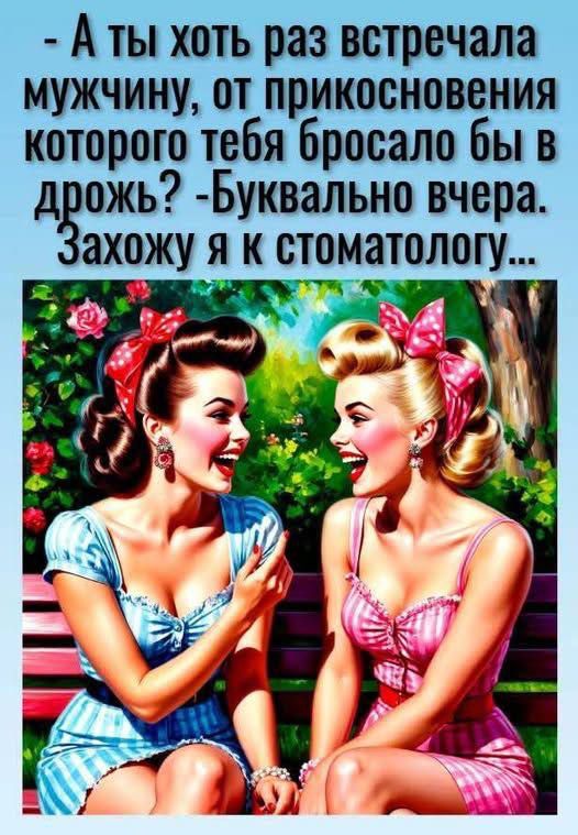 - А ты хоть раз встречала мужчину, от прикосновения которого тебя бросало бы в дрожь? - Буквально вчера. Захожу я к стоматологу...
