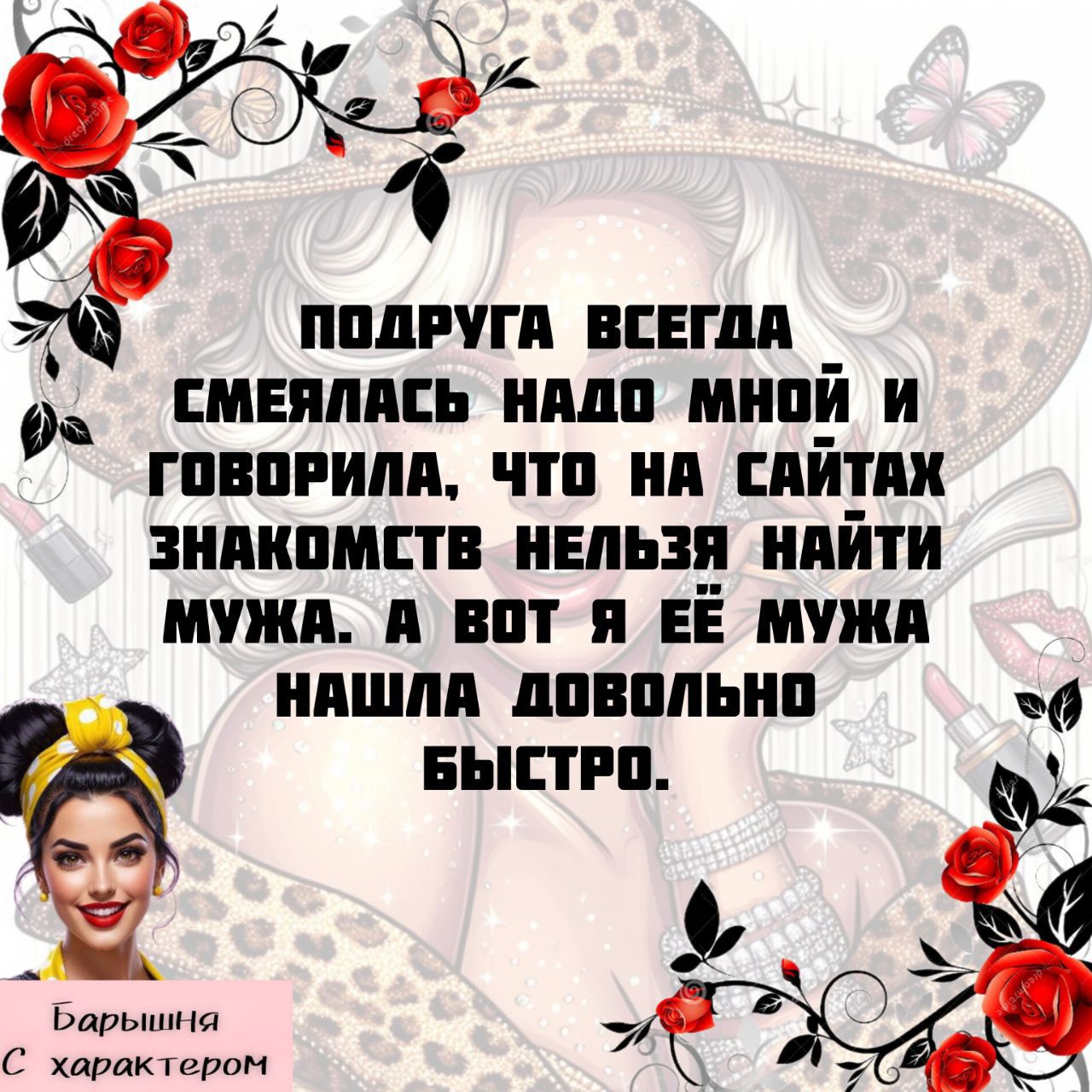 ПОДРУГА ВСЕГДА СМЕЯЛАСЬ НАД МНОЙ И ГОВОРИЛА, ЧТО НА САЙТАХ ЗНАКОМСТВ НЕЛЬЗЯ НАЙТИ МУЖА, А ВОТ Я ЕЁ МУЖА НАШЛА ДОСТАТОЧНО БЫСТРО.