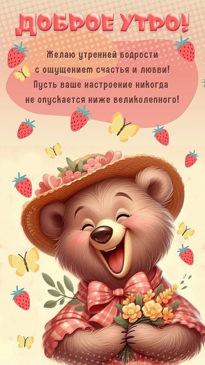 ДОБРОЕ УТРО! Желаю утренней бодрости с ощущением счастья и любви! Пусть ваше настроение никогда не опускается ниже великолепного!