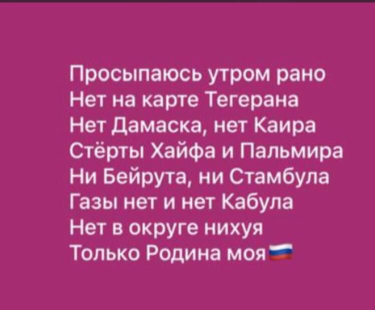 Просыпаюсь утром рано
Нет на карте Тегерана
Нет Дамаска, нет Каира
Стерты Хайфа и Пальмира
Ни Бейрута, ни Стамбула
Газы нет и нет Кабула
Нет в округе нихуя
Только Родина моя 🇷🇺