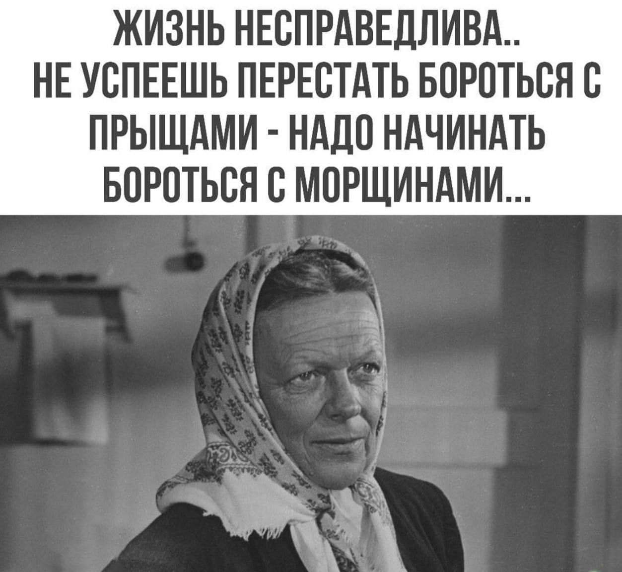 ЖИЗНЬ Несправедлива.. не успеешь перестать бороться с прыщами - надо начинать бороться с морщинами...