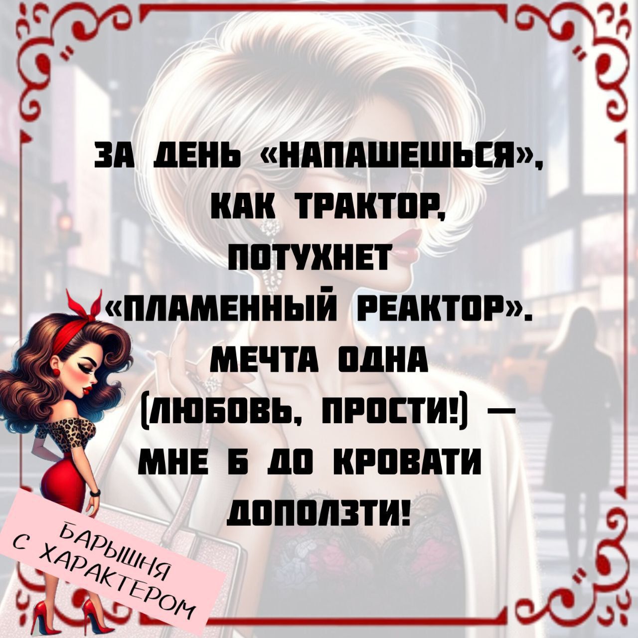 ЗА ДЕНЬ «НАПАШЕШЬСЯ», КАК ТРАКТОР, ПОТУЖЕН «ПЛАМЕННЫЙ РЕАКТОР», МЕЧТА ОДНА (ЛЮБОВЬ, ПРОСТИ) — МНЕ Б ДО КРОВАТИ ДОЛПЗТИ!