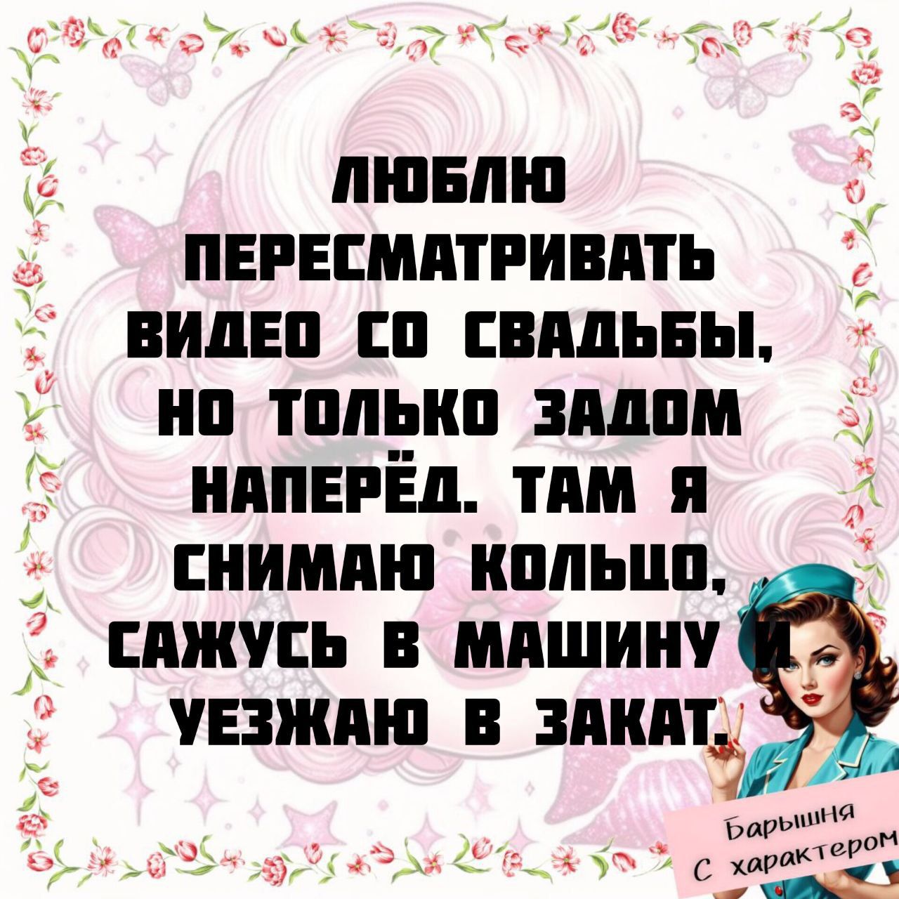 ЛЮБЛЮ ПЕРЕСМАТРИВАТЬ ВИДЕО СО СВАДЬБЫ, НО ТОЛЬКО ЗАДОМ НАПЕРЭД. ТАМ Я СНИМАЮ КОЛЬЦО, САЖУСЬ В МАШИНУ УЕЗАЮ В ЗАКАТ,
