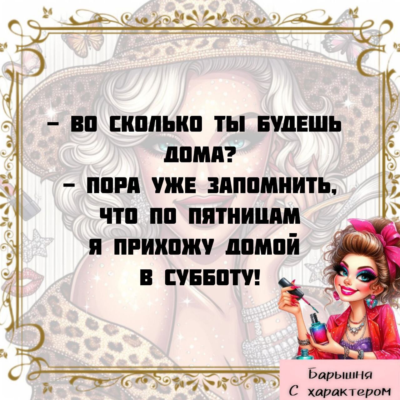 - Во сколько ты будешь дома?
- Пора уже запомнить, что по пятницам я прихожу домой в субботу!
