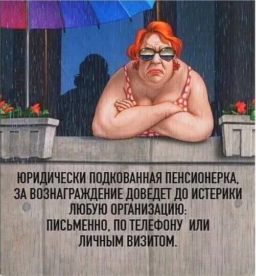 ЮРИДИЧЕСКИ ПОДКОВАННАЯ ПЕНСИОНЕРКА,
ЗА ВОЗНАГРАЖДЕНИЕ ДОБЕДЕТ ДО ИСТЕРИКИ
ЛЮБУЮ ОРГАНИЗАЦИЮ:
ПИСЬМЕННО, ПО ТЕЛЕФОНУ ИЛИ ЛИЧНЫМ ВИЗИТОМ.
