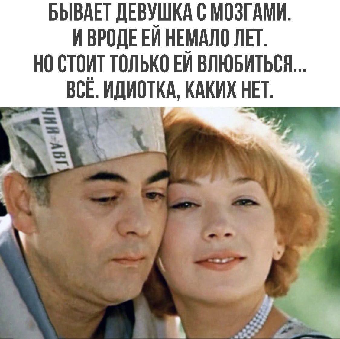 Бывает девушка с мозгами. И вроде ей немало лет. Но стоит только ей влюбиться... Всё. Идиотка, каких нет.