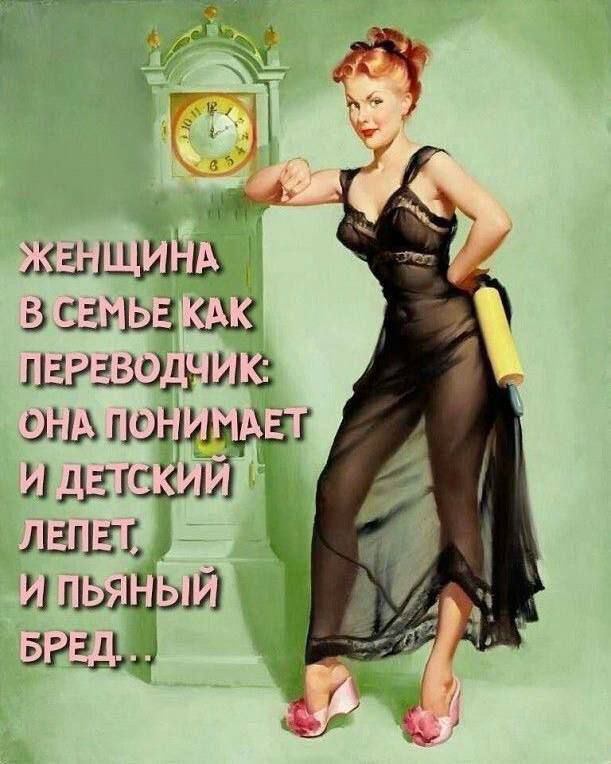 ЖЕНЩИНА В СЕМЬЕ КАК ПЕРЕВОДЧИК: ОНА ПОНИМАЕТ И ДЕТСКИЙ ЛЕПЕТ, И ПЬЯНЫЙ БРЕД...