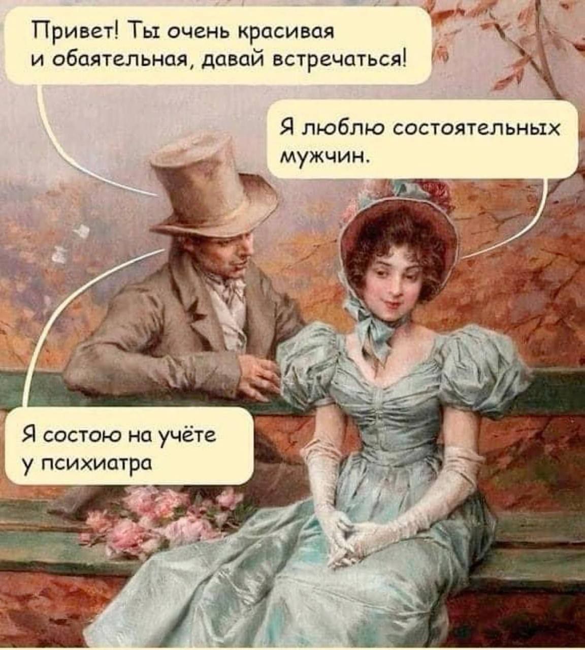 Привет! Ты очень красивая и обаятельная, давай встречаться! Я люблю состоятельных мужчин. Я состою на учёте у психиатра.