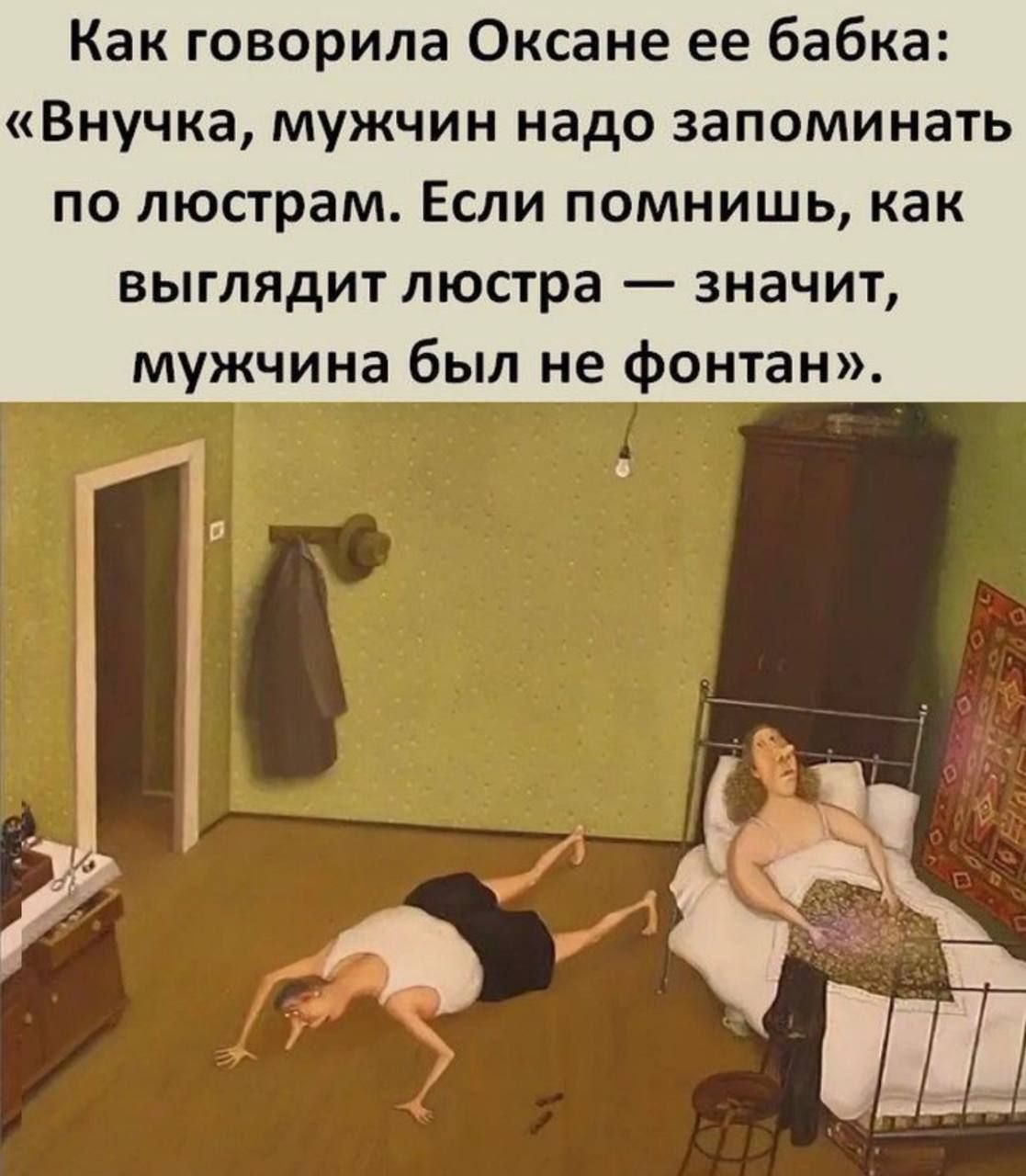 Как говорила Оксане ее бабка: «Внучка, мужчин надо запоминать по люстрам. Если помнишь, как выглядит люстра — значит, мужчина был не фонтан».