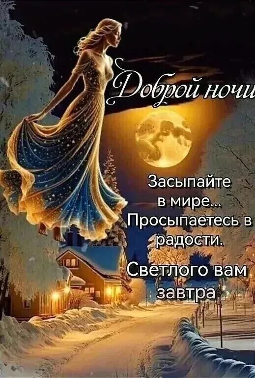 Доброй ночи
Засыпайте в мире... Просыпаетесь в радости.
Светлого вам завтра