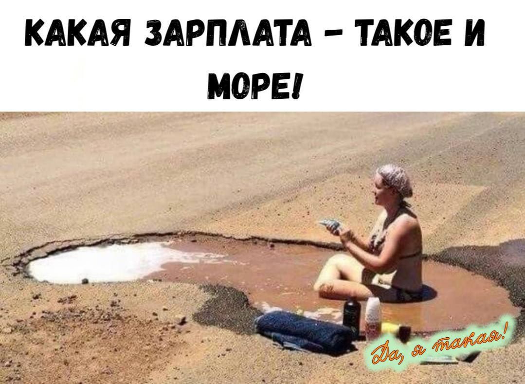 КАКАЯ ЗАРПЛАТА – ТАКОЕ И МОРЕ!