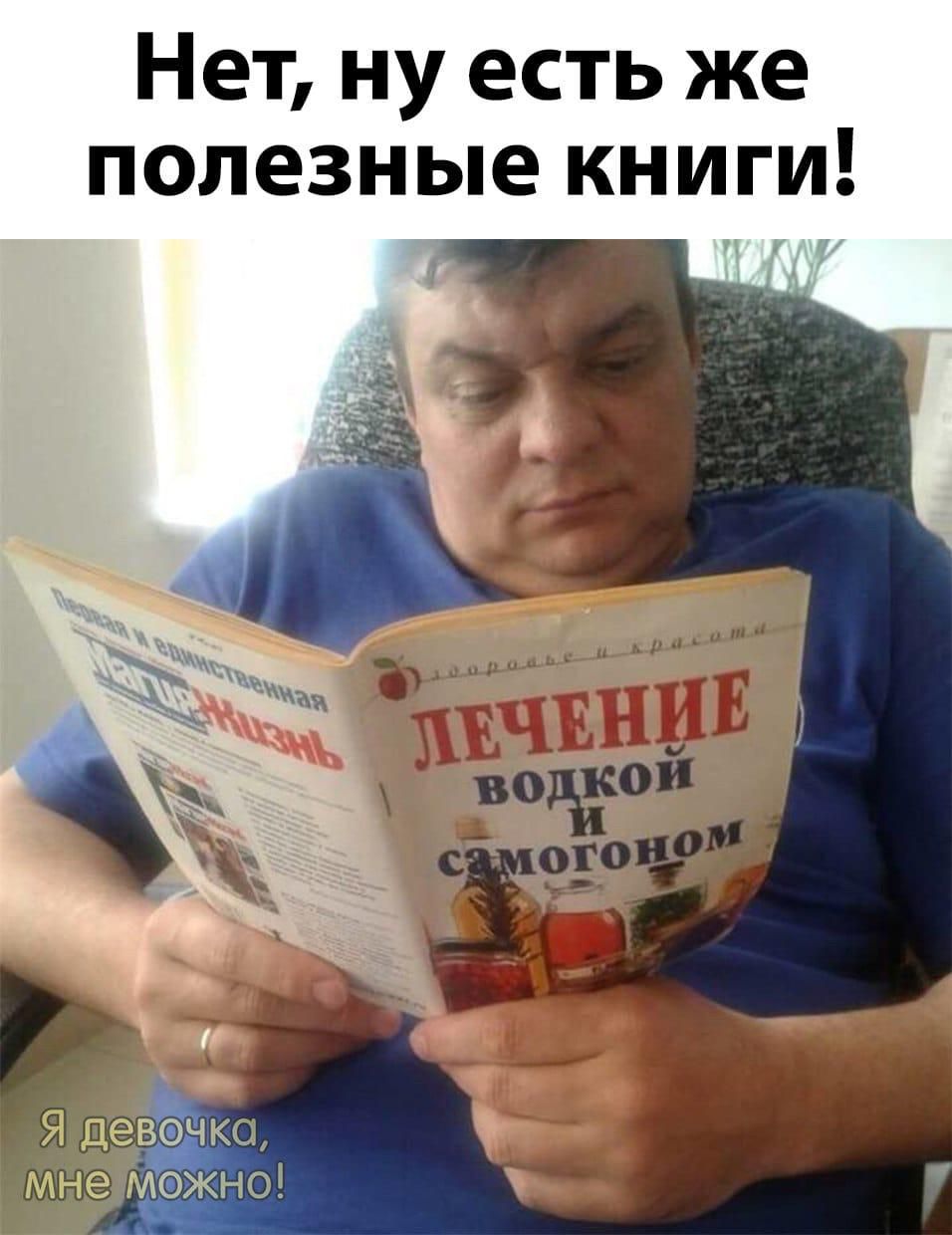 Нет, ну есть же полезные книги!

Я девочка, мне можно!

ЛЕЧЕНИЕ ВОДКОЙ И САМОГОНом