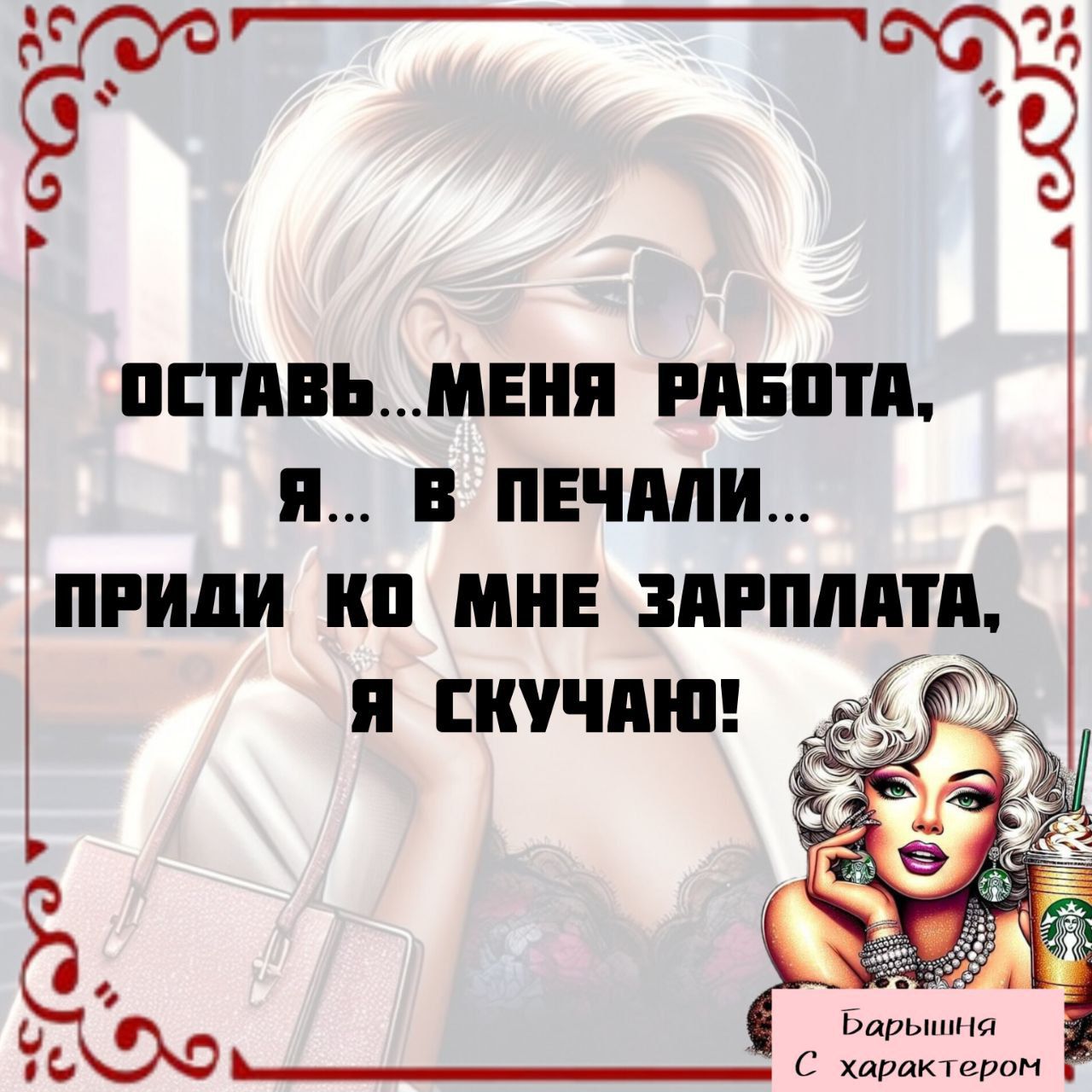 ОСТАВЬ...МЕНЯ РАБОТА, Я... В ПЕЧАЛИ... ПРИДИ К МНЕ ЗАРПЛАТА, Я СКУЧАЮ!