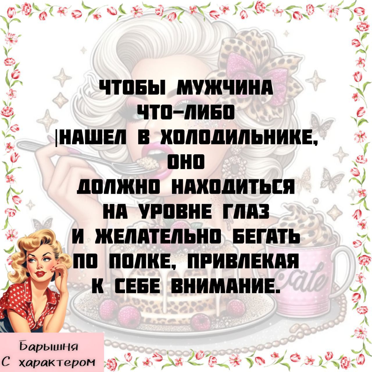 ЧТОБЫ МУЖЧИНА ЧТО-ЛИБО НАШЕЛ В ХОЛОДИЛЬНИКЕ, ОНО ДОЛЖНО НАХОДИТЬСЯ НА УРОВНЕ ГЛАЗ И ЖЕЛАТЕЛЬНО БЕГАТЬ ПО ПОЛКЕ, ПРИВЛЕКАЯ К СЕБЕ ВНИМАНИЕ.