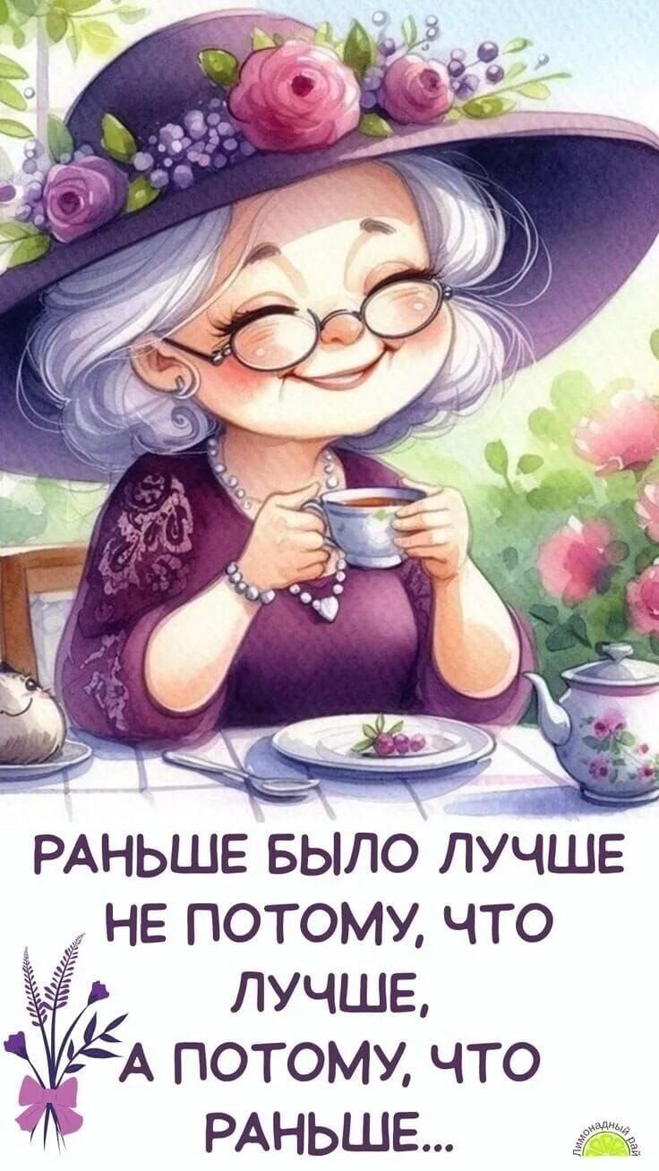 РАНЬШЕ БЫЛО ЛУЧШЕ НЕ ПОТОМУ, ЧТО ЛУЧШЕ, А ПОТОМУ, ЧТО РАНЬШЕ...