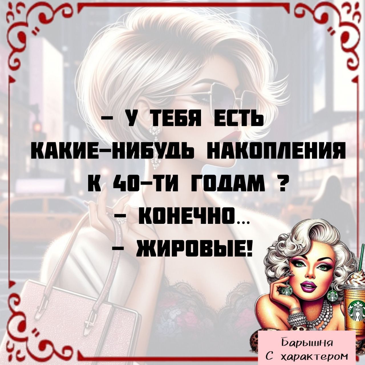 – У тебя есть какие-нибудь накопления к 40-ти годам ?
– Конечно…
– Жировые!