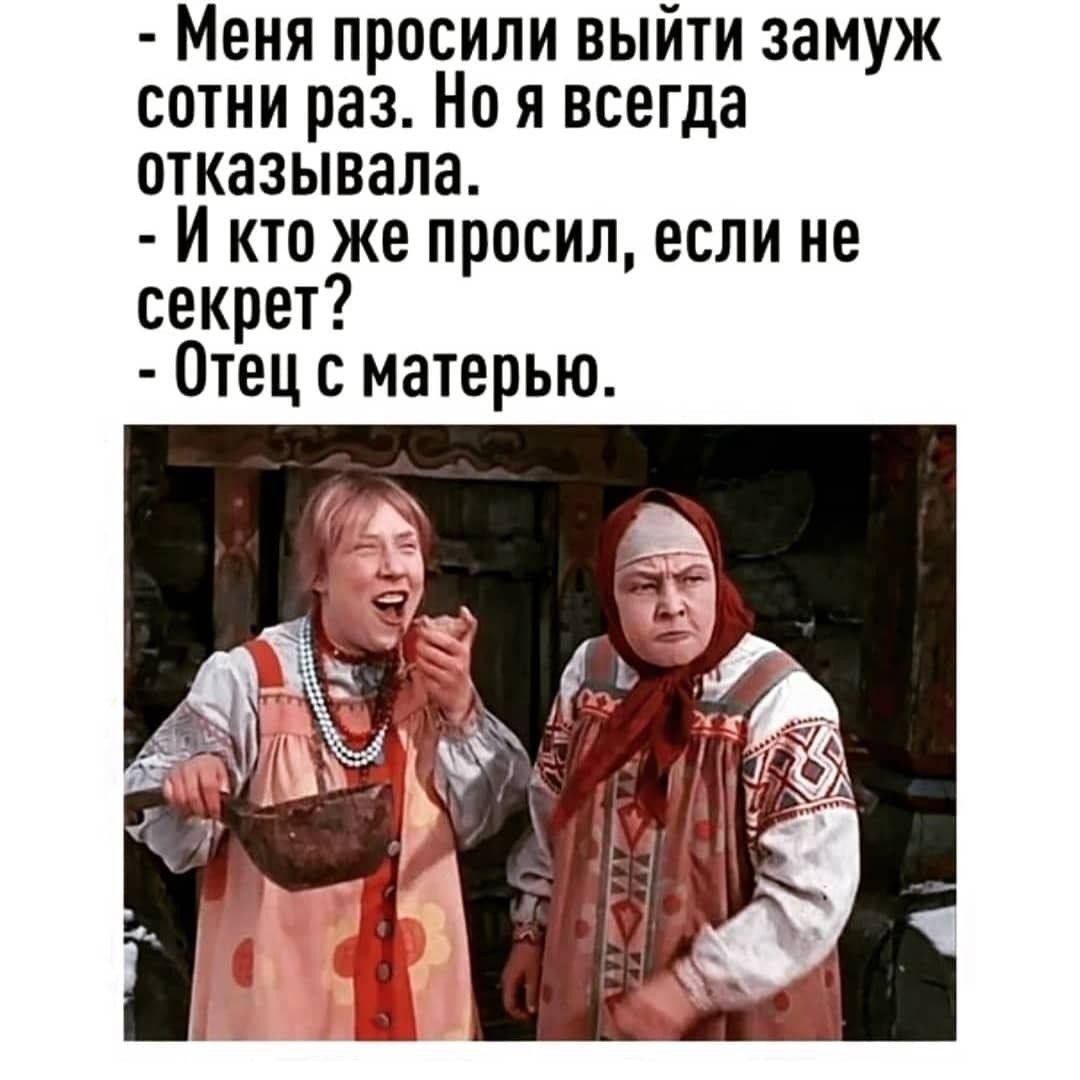 Меня просили выйти замуж сотни раз. Но я всегда отказывала.
- И кто же просил, если не секрет?
- Отец с матерью.