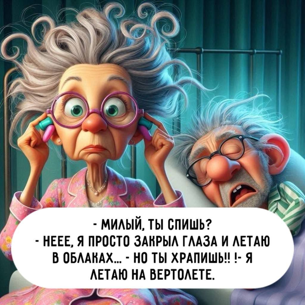 - МИЛЫЙ, ТЫ СПИШЬ?
- НEEE, Я ПРОСТО ЗАКРЫЛ ГЛАЗА И ЛЕТАЮ В ОБЛАКАХ... - НО ТЫ ХРАПИШЬ!! - Я ЛЕТАЮ НА ВЕРТОЛЕТЕ.