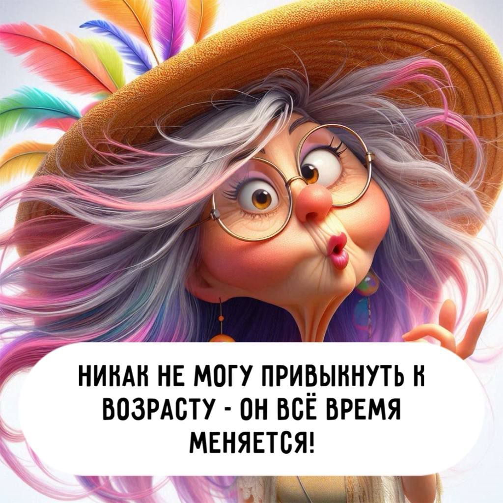 НИКАК НЕ МОГУ ПРИВЫКНУТЬ К ВОЗРАСТУ - ОН ВСЁ ВРЕМЯ МЕНЯЕТСЯ!